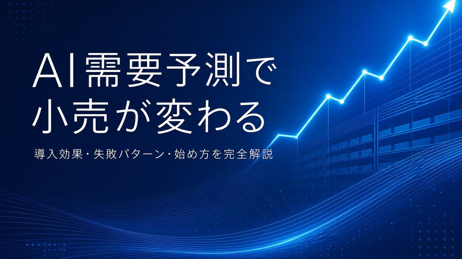 小売業におけるAI需要予測とは?導入効果・失敗パターン・始め方を解説