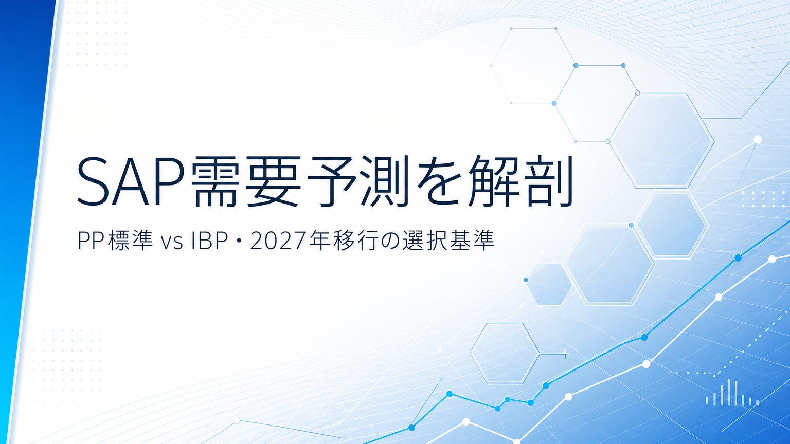 SAP需要予測の全体像|PP標準とIBPの使い分け・トランザクション・2027年移行を解説
