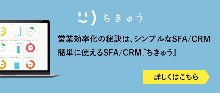 SFA/CRM　ちきゅう