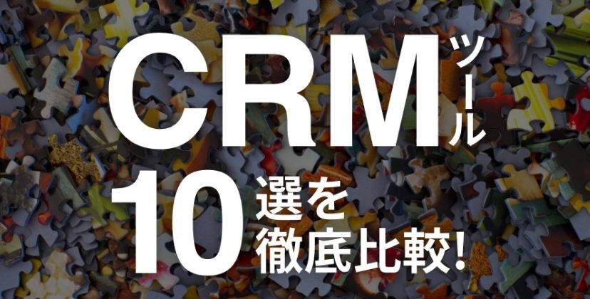 【2024年3月】CRMツール10選を徹底比較！機能から選び方まで解説
