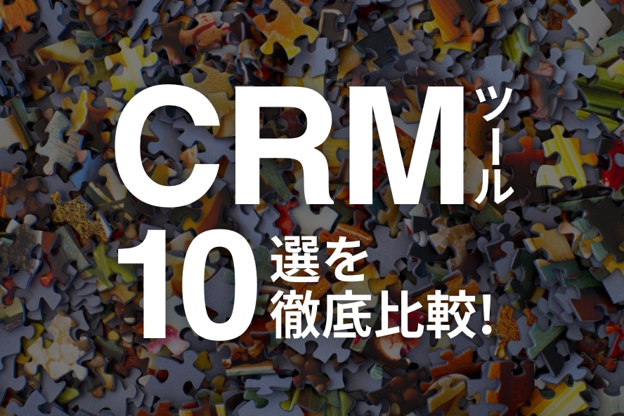 【2024年1月】CRMツール10選を徹底比較！機能から選び方まで解説