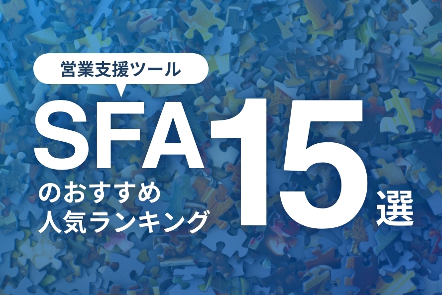 【2024年12月】SFA（営業支援ツール）のおすすめ人気ランキング15選
