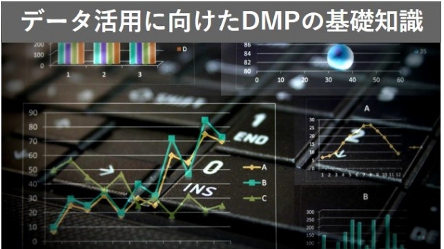 データ活用に向けたDMPとデータの基礎知識