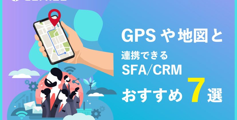 【2024年3月】GPSや地図と連携できるSFA/CRMおすすめ7選