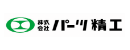 株式会社パーツ精工
