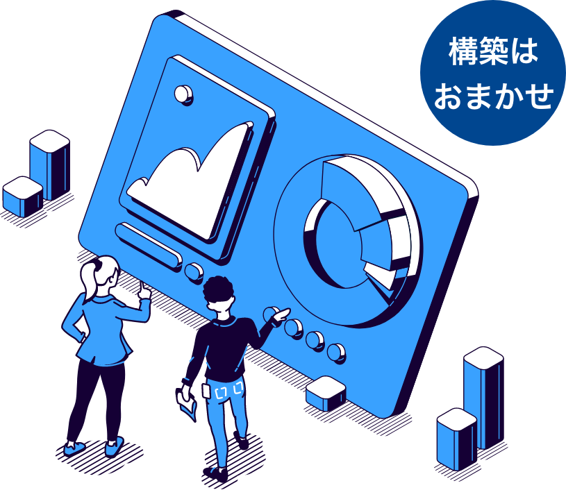 構築はおまかせ