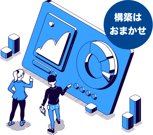 構築はおまかせ