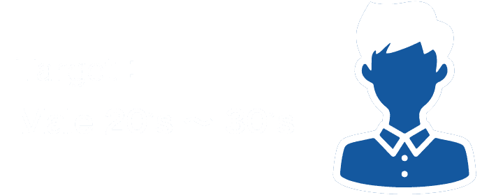 ターゲット: 20〜30代男性