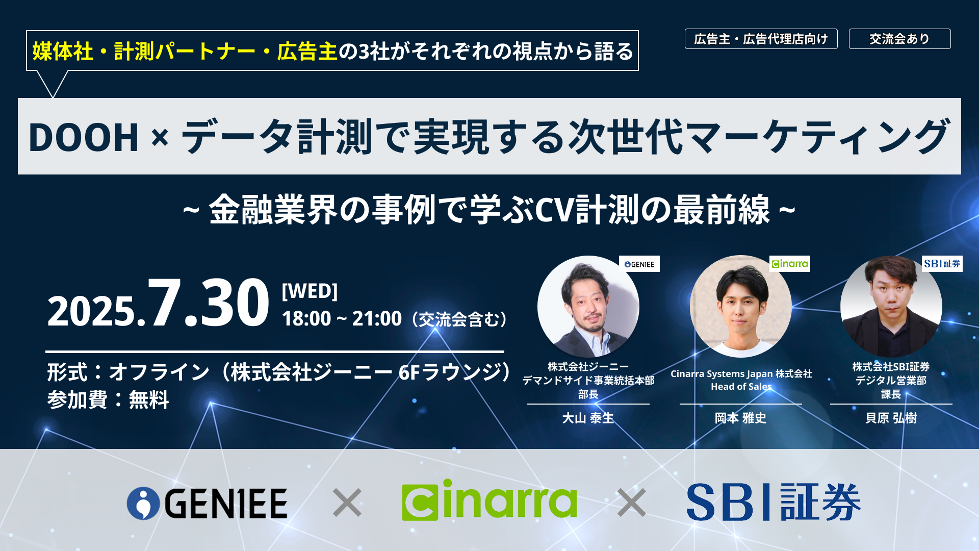 お知らせ】広告主・広告代理店向けのオフラインセミナー「DOOH×データ計測で実現する次世代マーケティング  〜金融業界の事例で学ぶCV計測の最前線〜」を開催します | ニュース | 株式会社ジーニー Geniee,Inc.