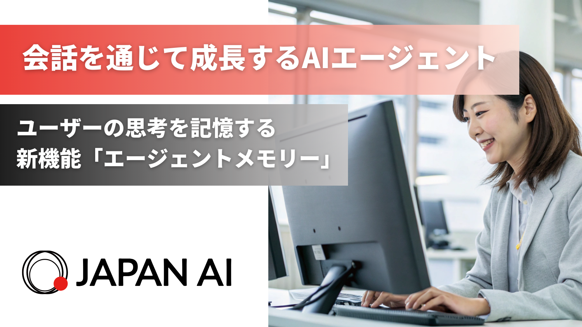 ジーニーのグループ会社 JAPAN AI、AIエージェントに新機能