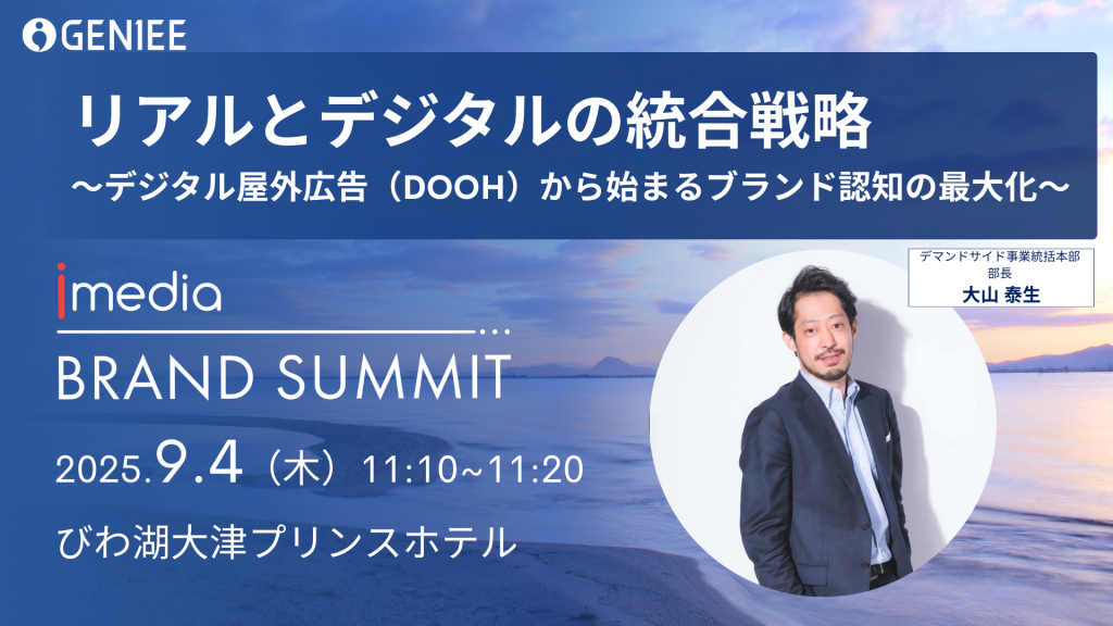 【お知らせ】国内最高峰の完全招待制マーケティングカンファレンス「Brand Summit Autumn 2025」にジーニーが登壇します