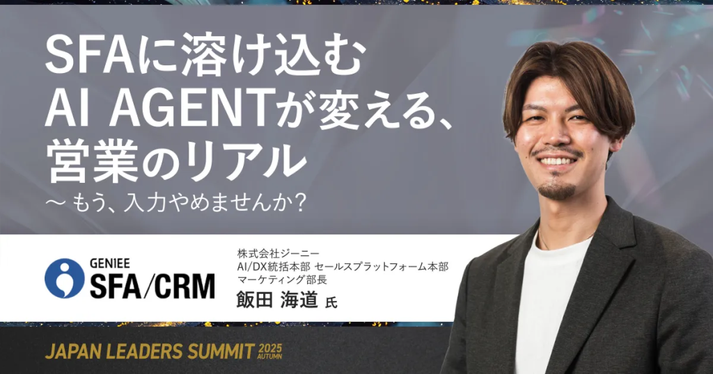 【お知らせ】「JAPAN LEADERS SUMMIT 2025 秋 〜日本企業を世界基準へ導く経営改革〜」にジーニーが登壇します