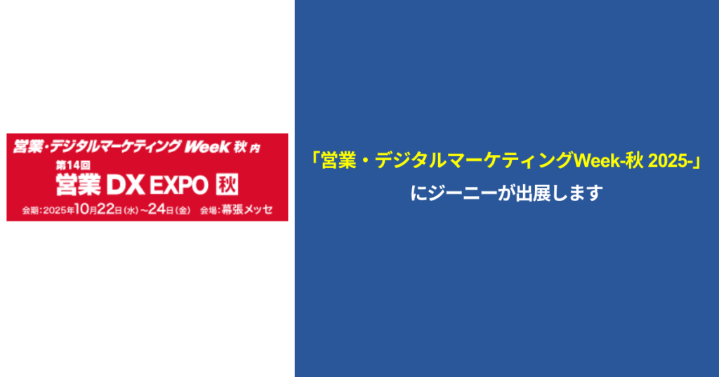 【お知らせ】「営業・デジタルマーケティング Week ‐秋 2025‐」にジーニーが出展します