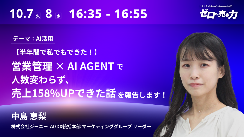 【お知らせ】「カクトク Online Conference 2025 ゼロから売る力 セミナー」にジーニーが登壇します