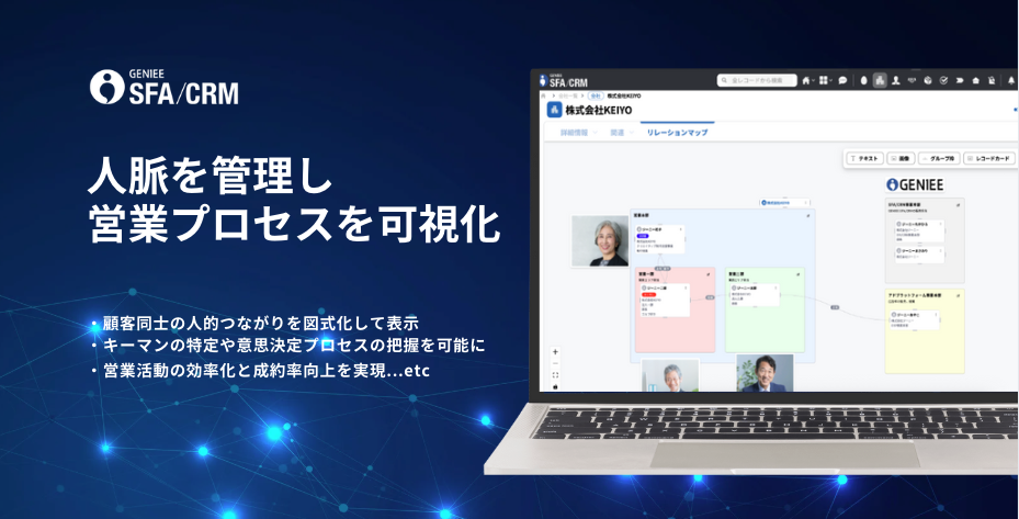 営業管理ツールGENIEE SFA/CRMがリレーションマップ機能を提供開始