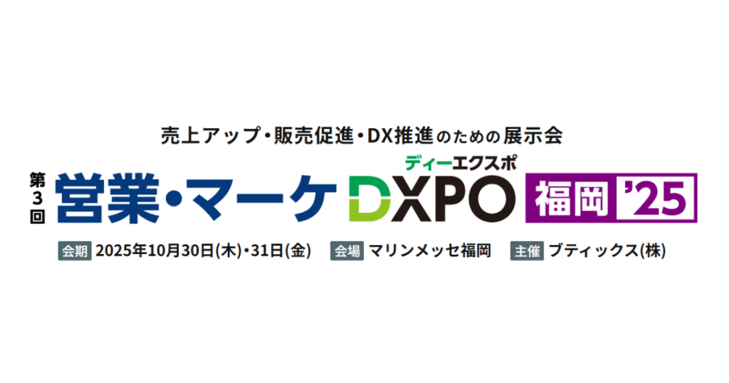 【お知らせ】「第3回 営業・マーケDXPO福岡’25」にジーニーが出展します