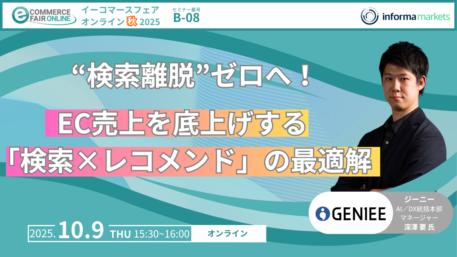 お知らせ】イーコマースフェア オンライン 秋 2025「トレンドを先取り