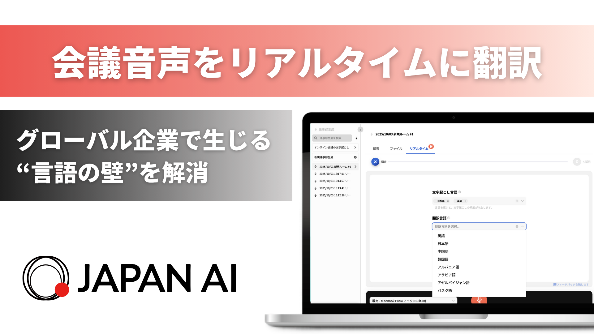 ジーニーのグループ会社 JAPAN AI、JAPAN AI SPEECH にリアルタイム