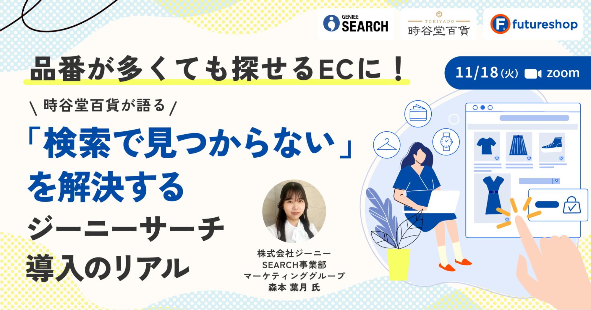 お知らせ】オンラインセミナー「品番が多くても探せるECに！『検索で