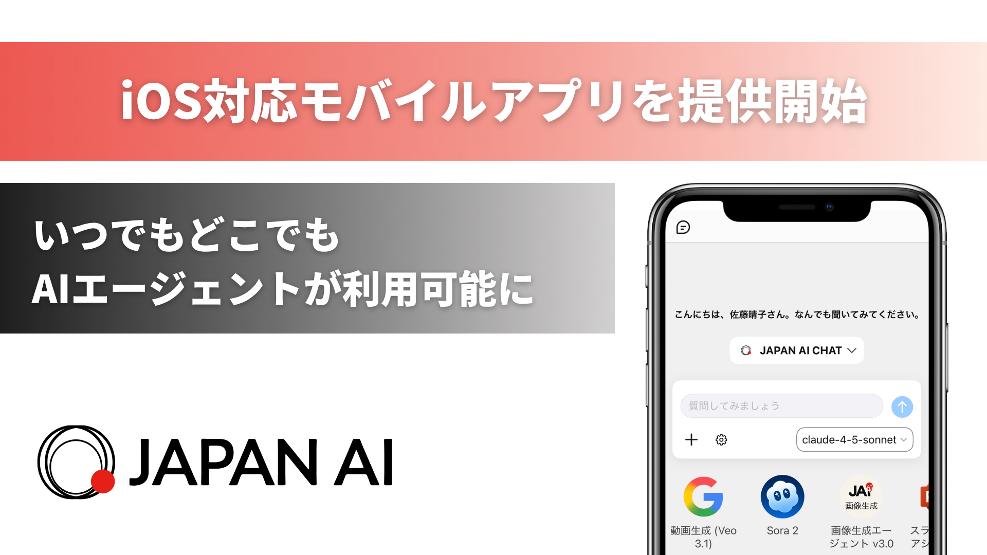 ジーニーのグループ会社 JAPAN AI、iOS対応モバイルアプリを提供開始