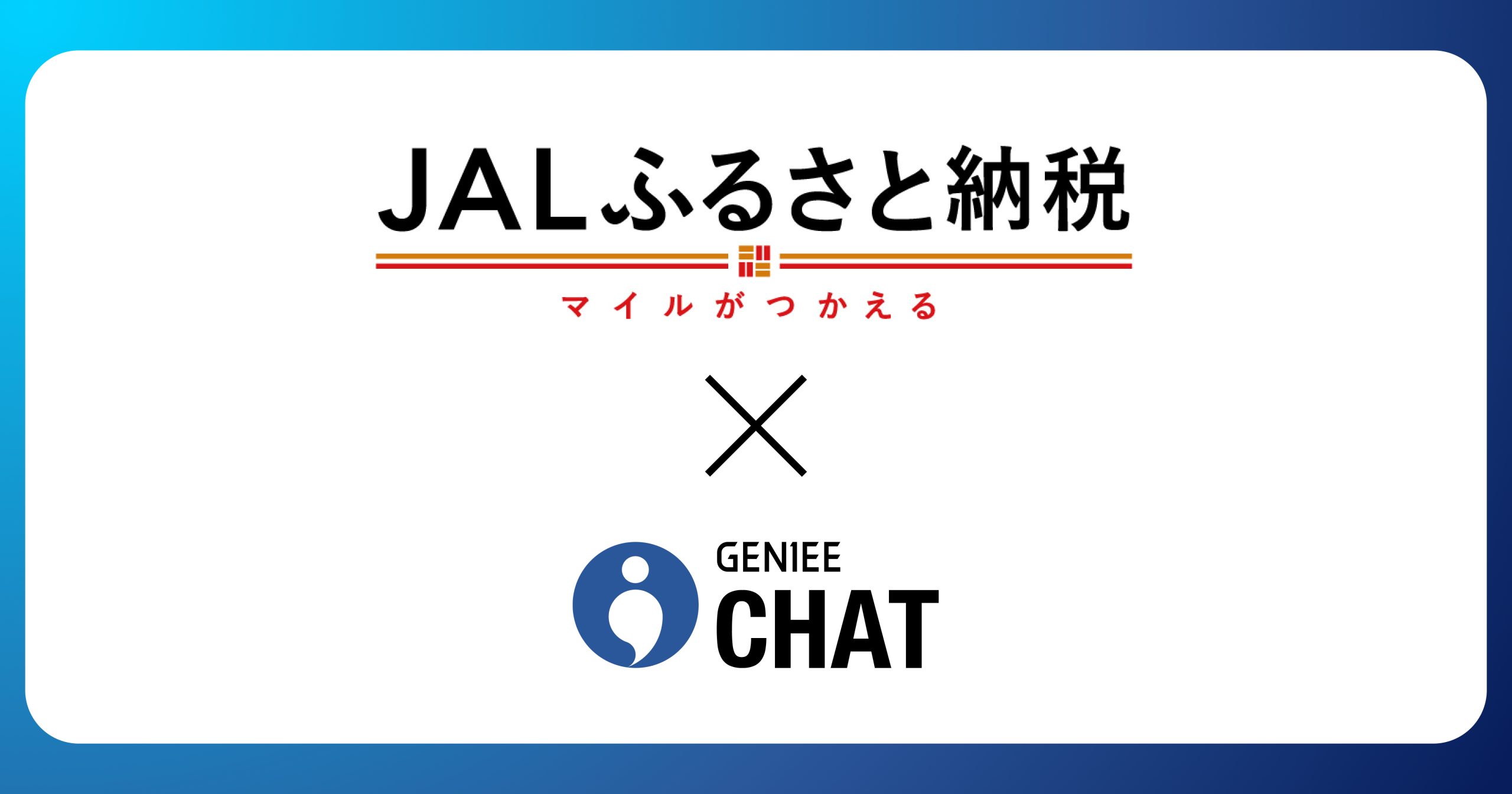 ジーニー☆さま専用ページ JALふるさと納税、サービス開始5周年感謝企画 返礼品選びを進化させる