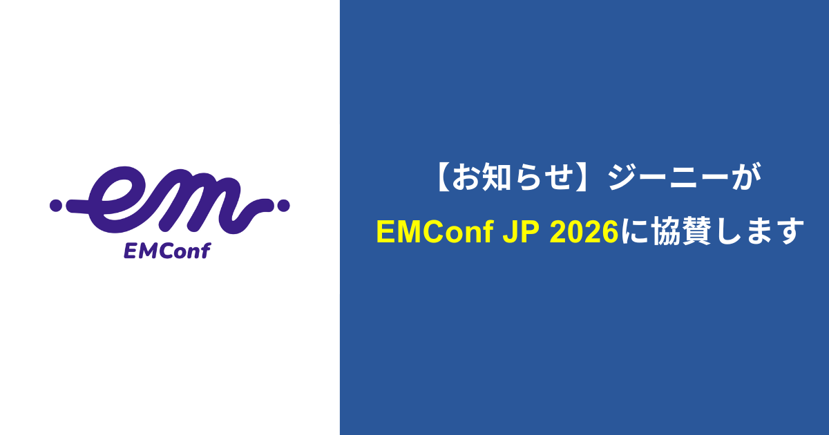 お知らせ】ジーニーがEMConf JP 2026に協賛します | ニュース | 株式