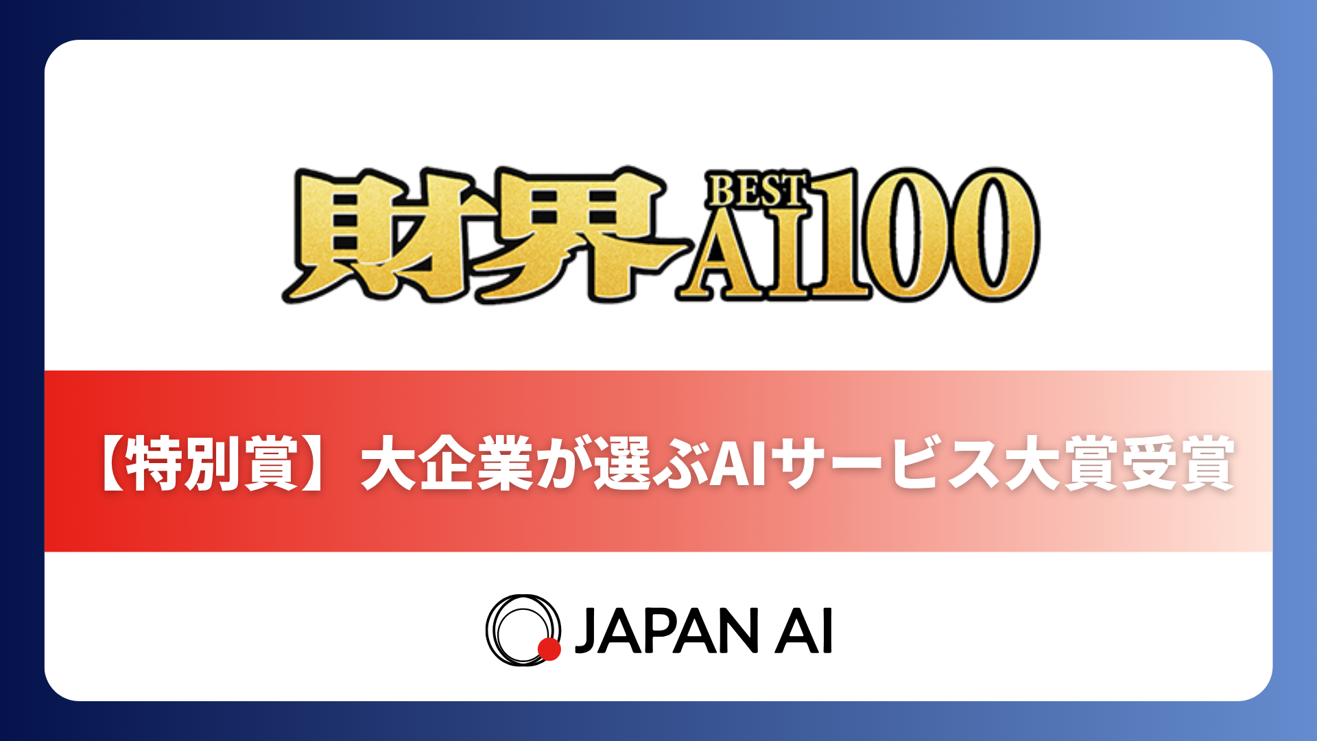 ジーニーのグループ会社 JAPAN AI、「財界 Best AI100」において「特別