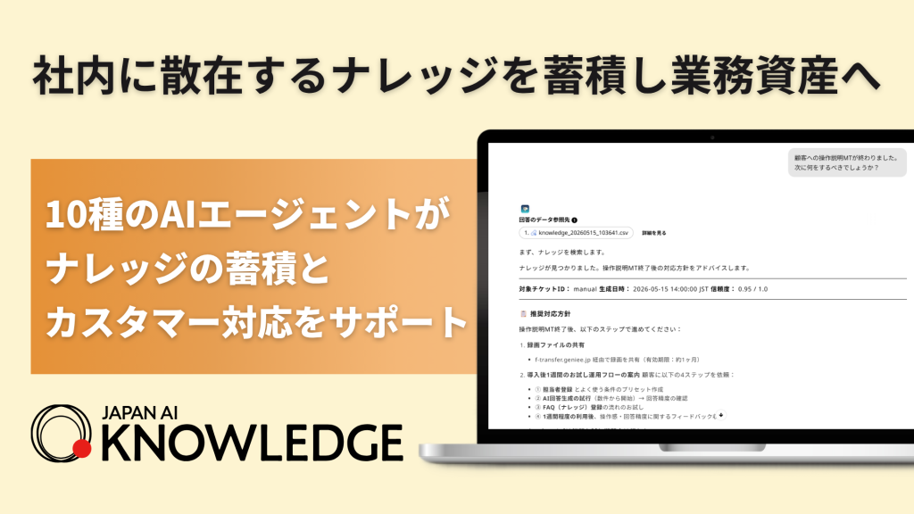 ジーニーグループの JAPAN AI、AIエージェントでナレッジ管理と