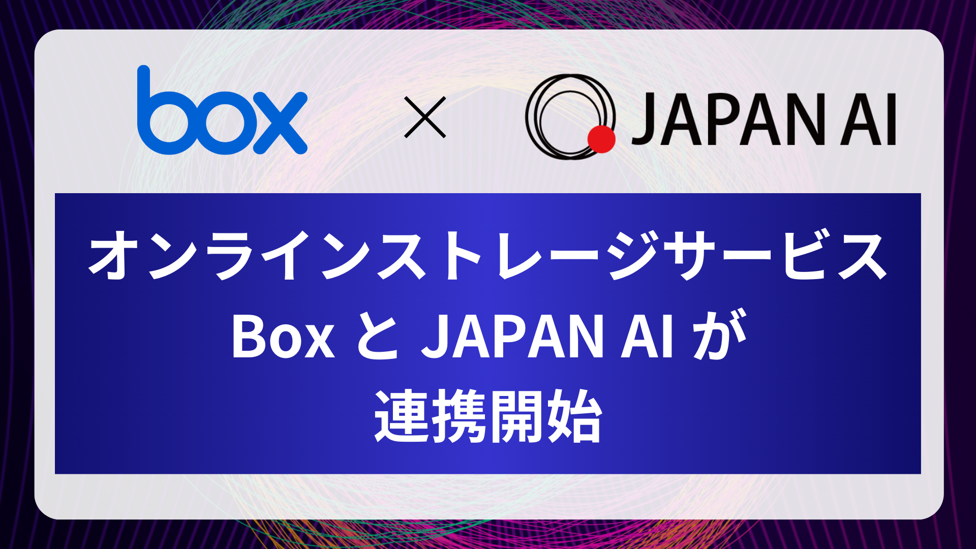 ジーニーの子会社JAPAN AIが「Box」とのAPI連携を実現 | ニュース | 株式会社ジーニー Geniee,Inc.