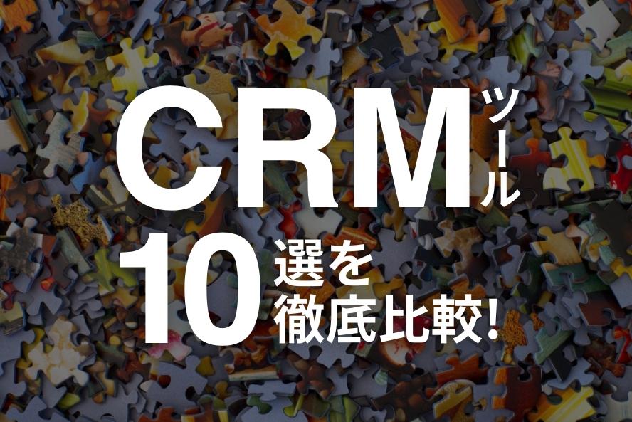 【2025年最新】CRMツール10選を徹底比較!機能から選び方まで解説